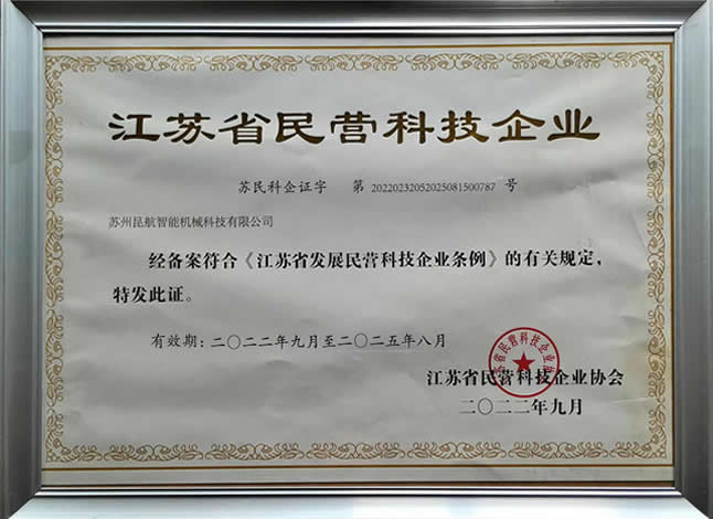 江苏省民营科技企业证书